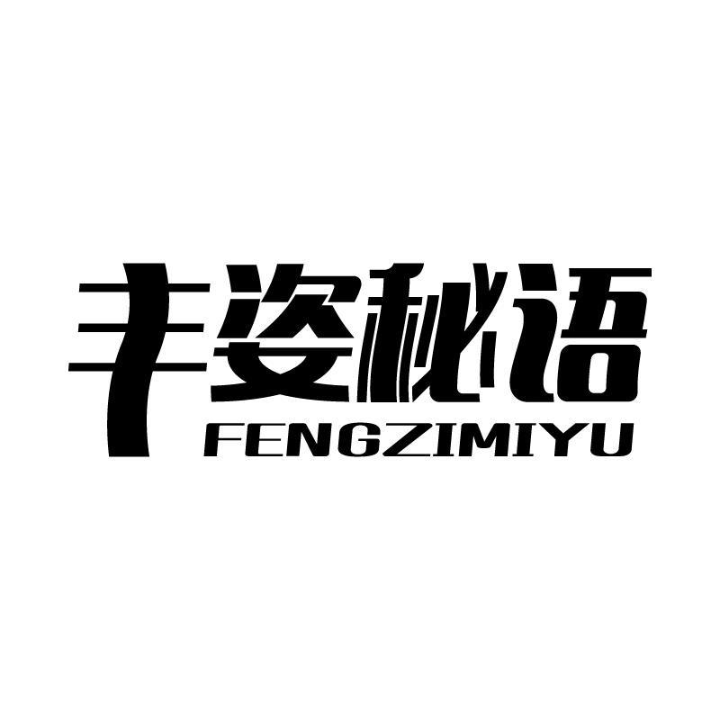 丰姿秘语 