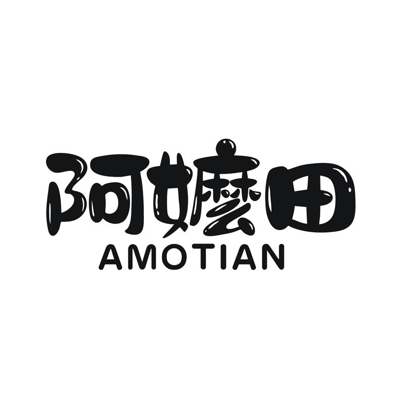 阿嬷田