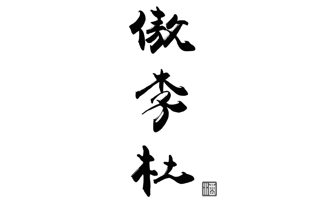 傲李杜 酒