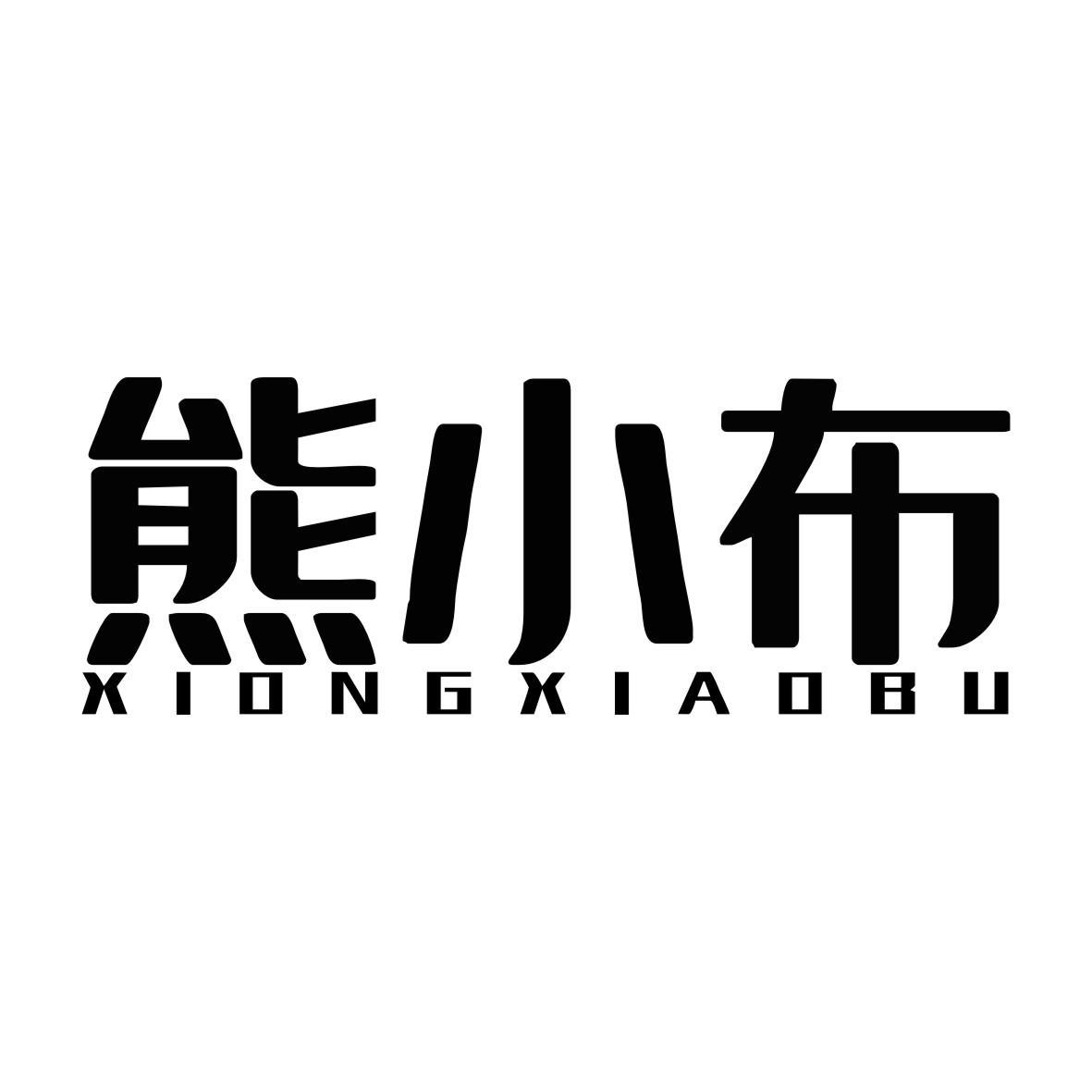 熊小布XIONGXIAOBU