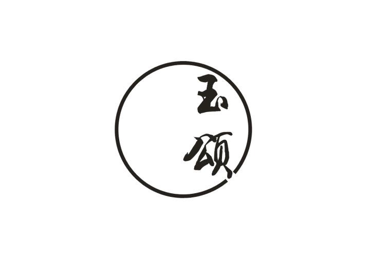 玉颂