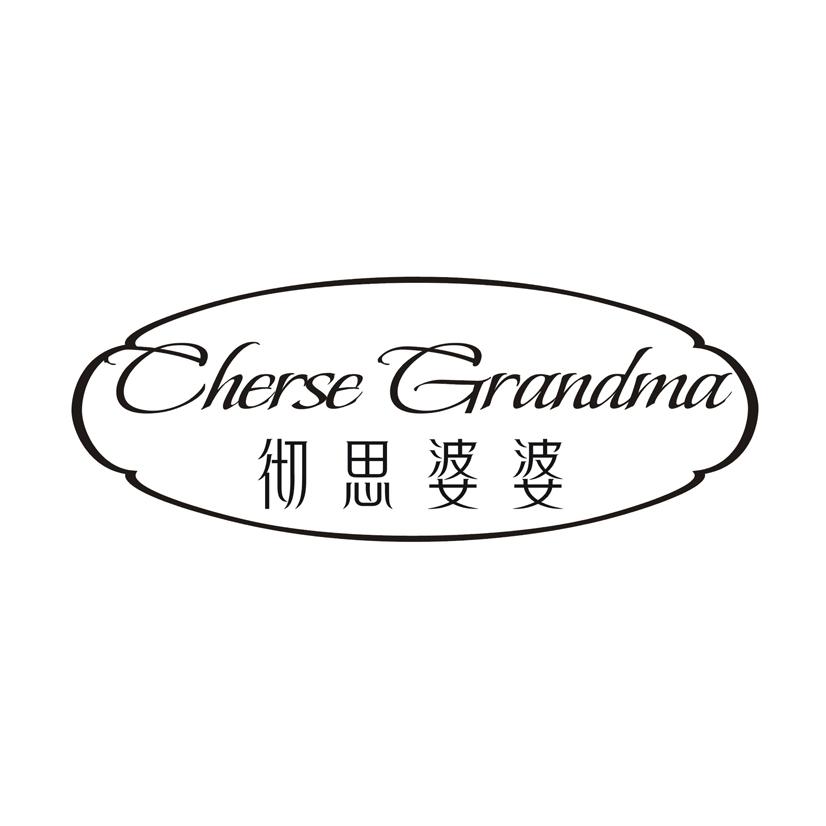 彻思婆婆 CHERSE GRANDMA
