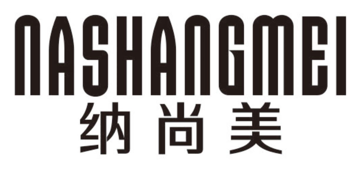 纳尚美NASHANGMEI