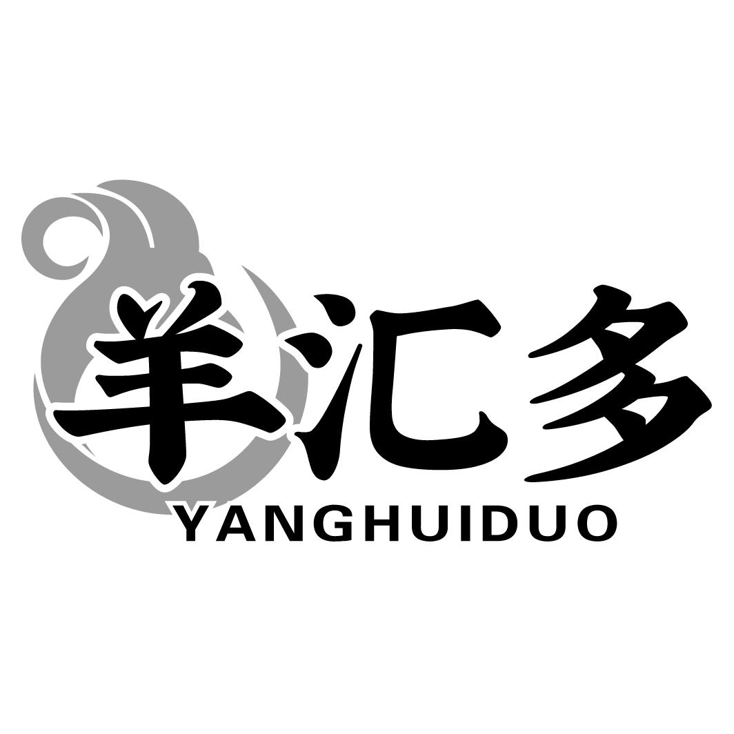羊汇多