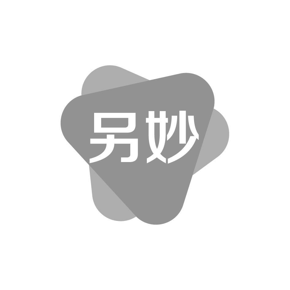 另妙