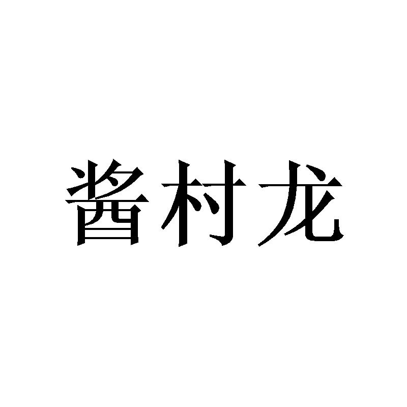 酱村龙