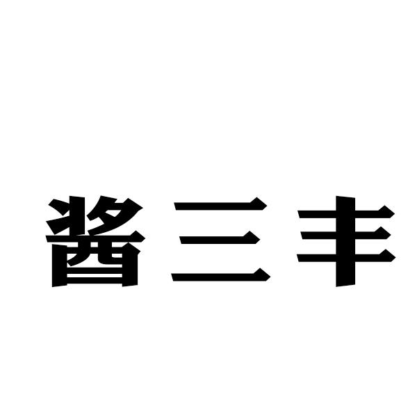 酱三丰