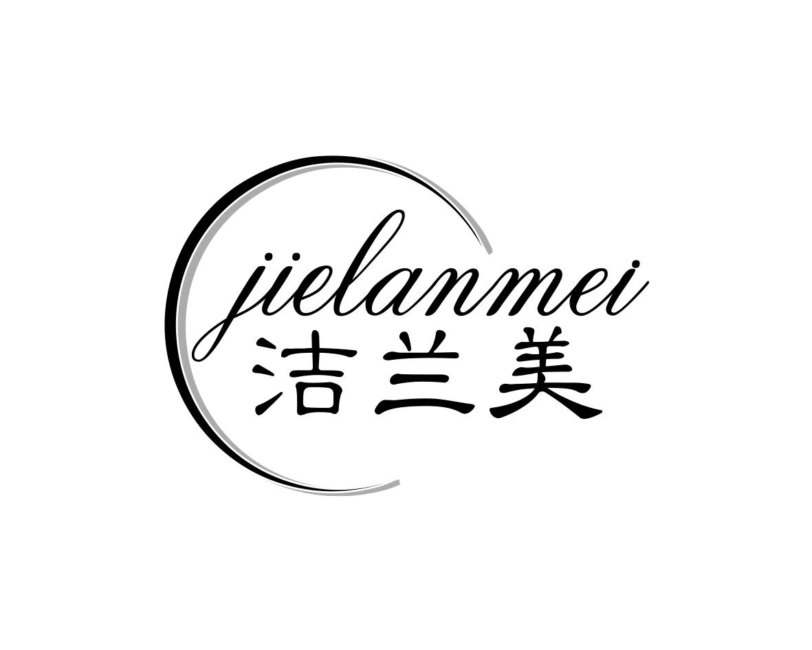 洁兰美
