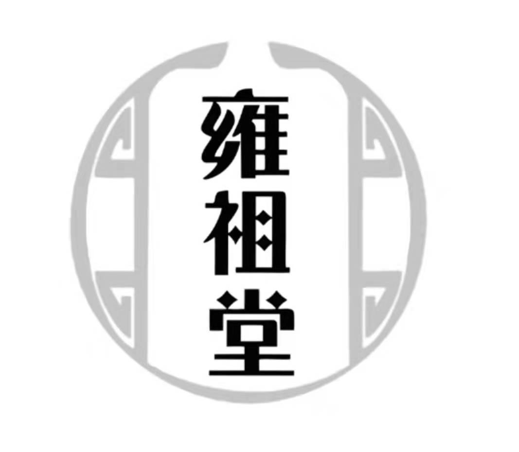 雍祖堂