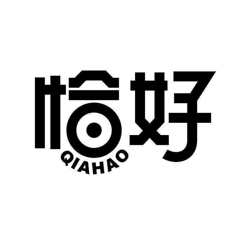 恰好