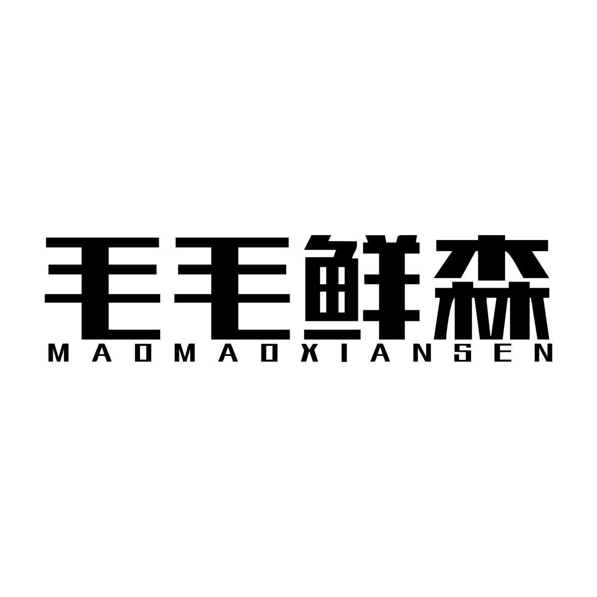 毛毛鲜森