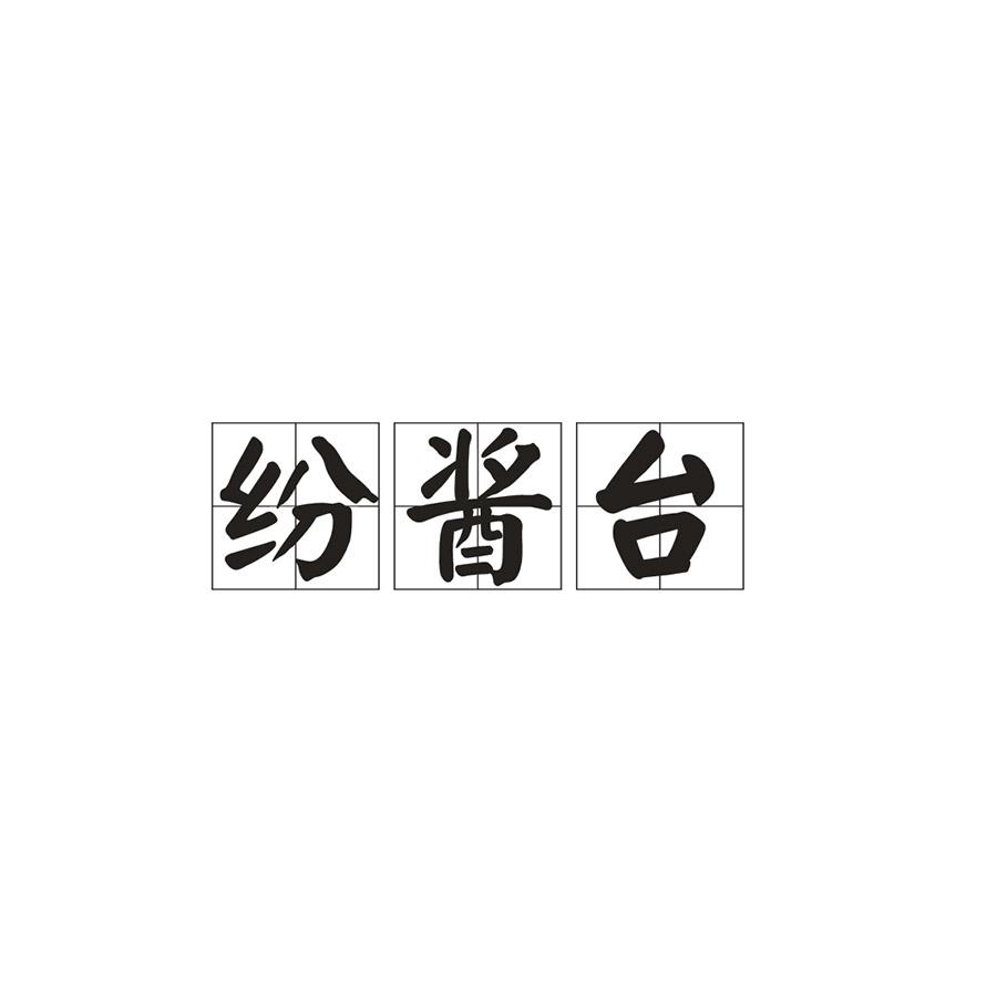 纷酱台