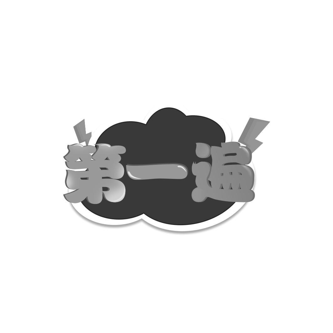 第一遍