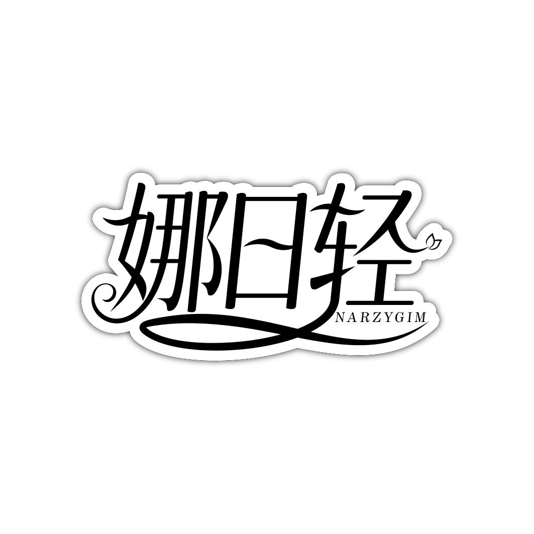 娜日轻 NARZYGIM