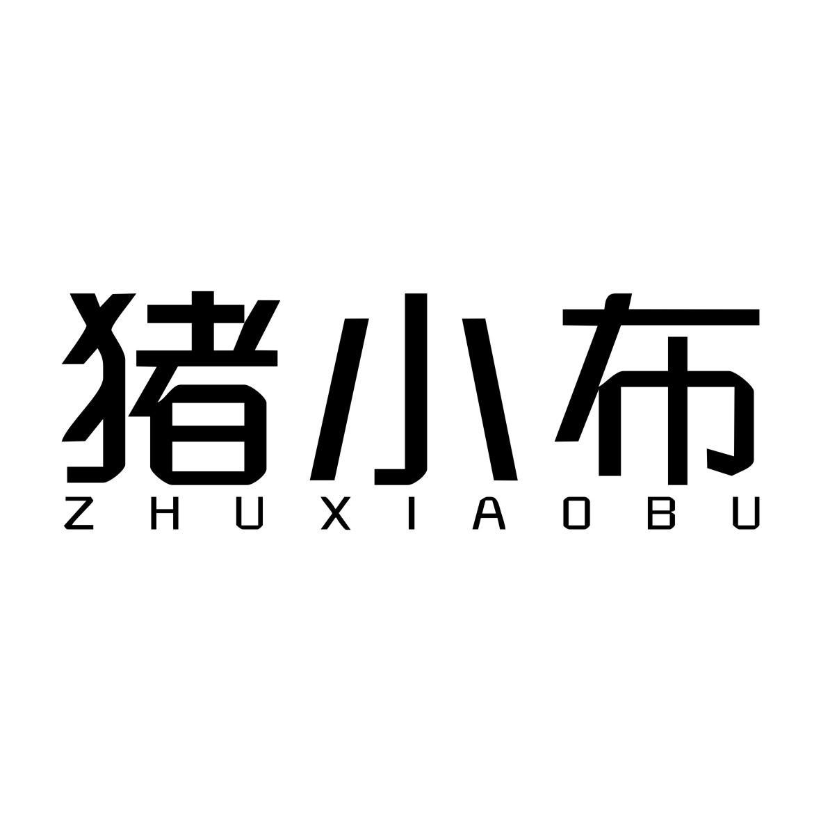 猪小布ZHUXIAOBU