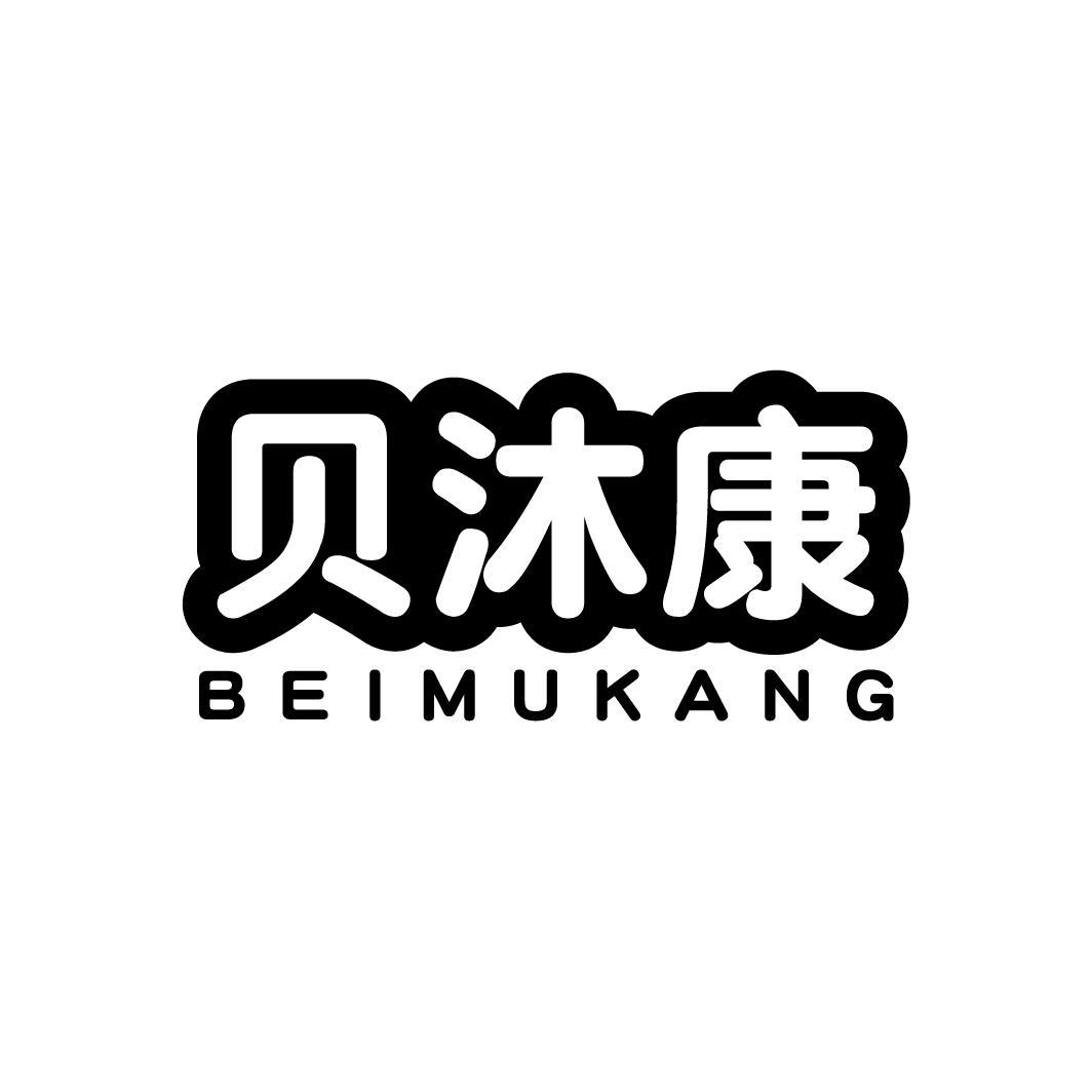 贝沐康
BEIMUKANG