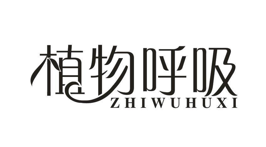 植物呼吸