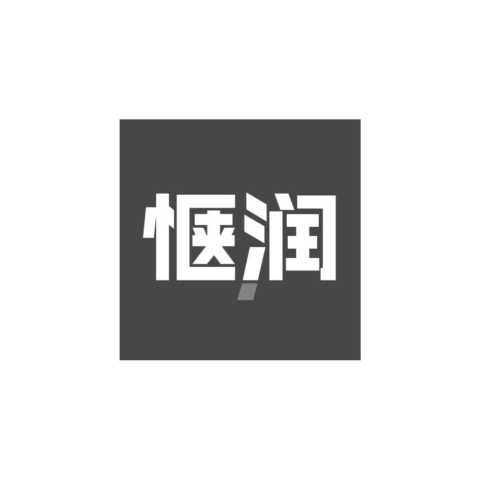 惬润