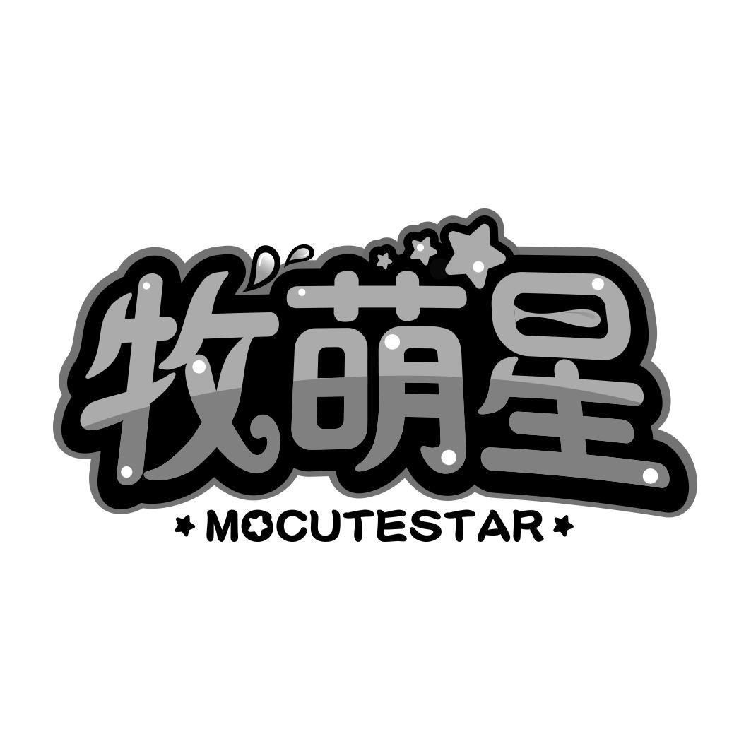 牧萌星 MOCUTESTAR