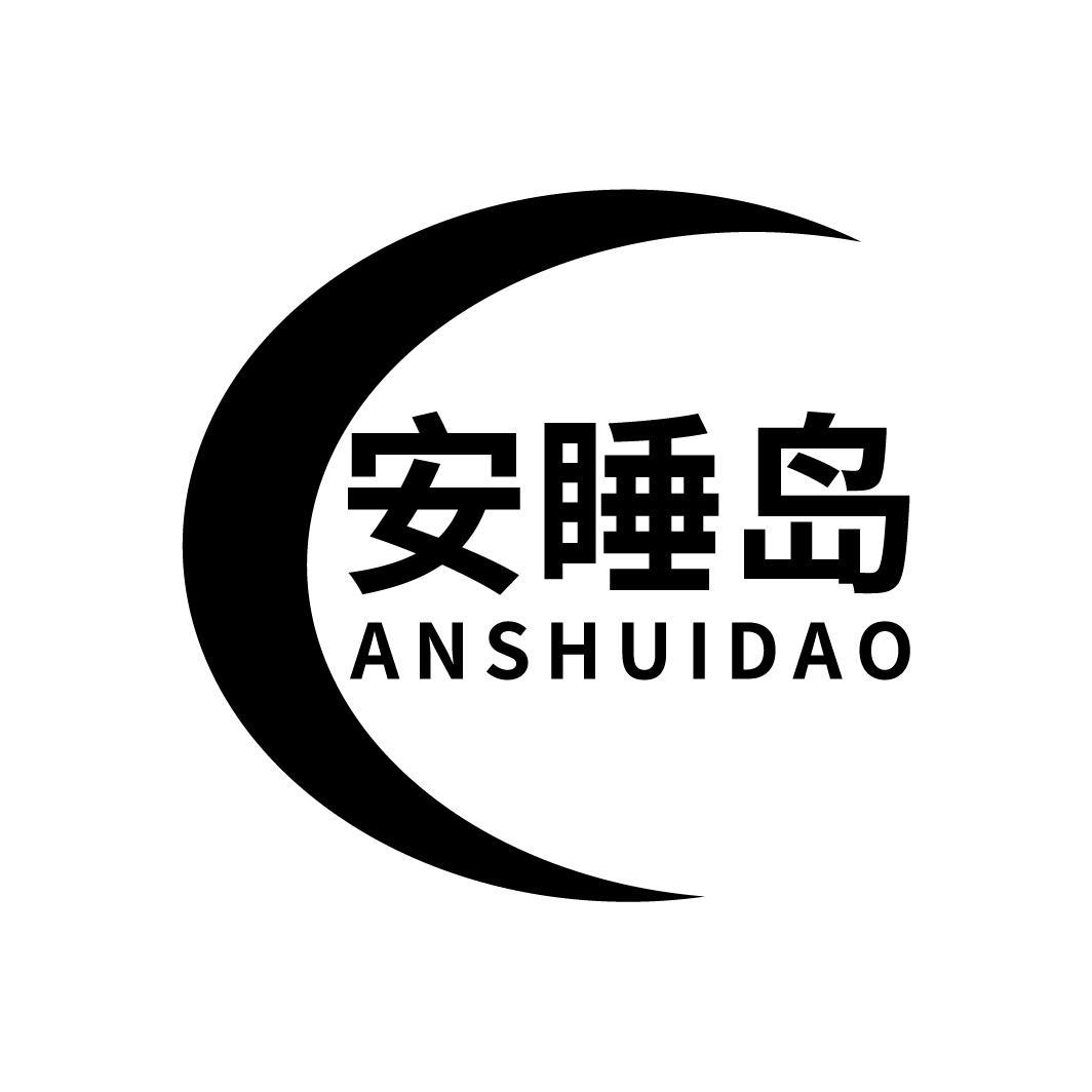 安睡岛