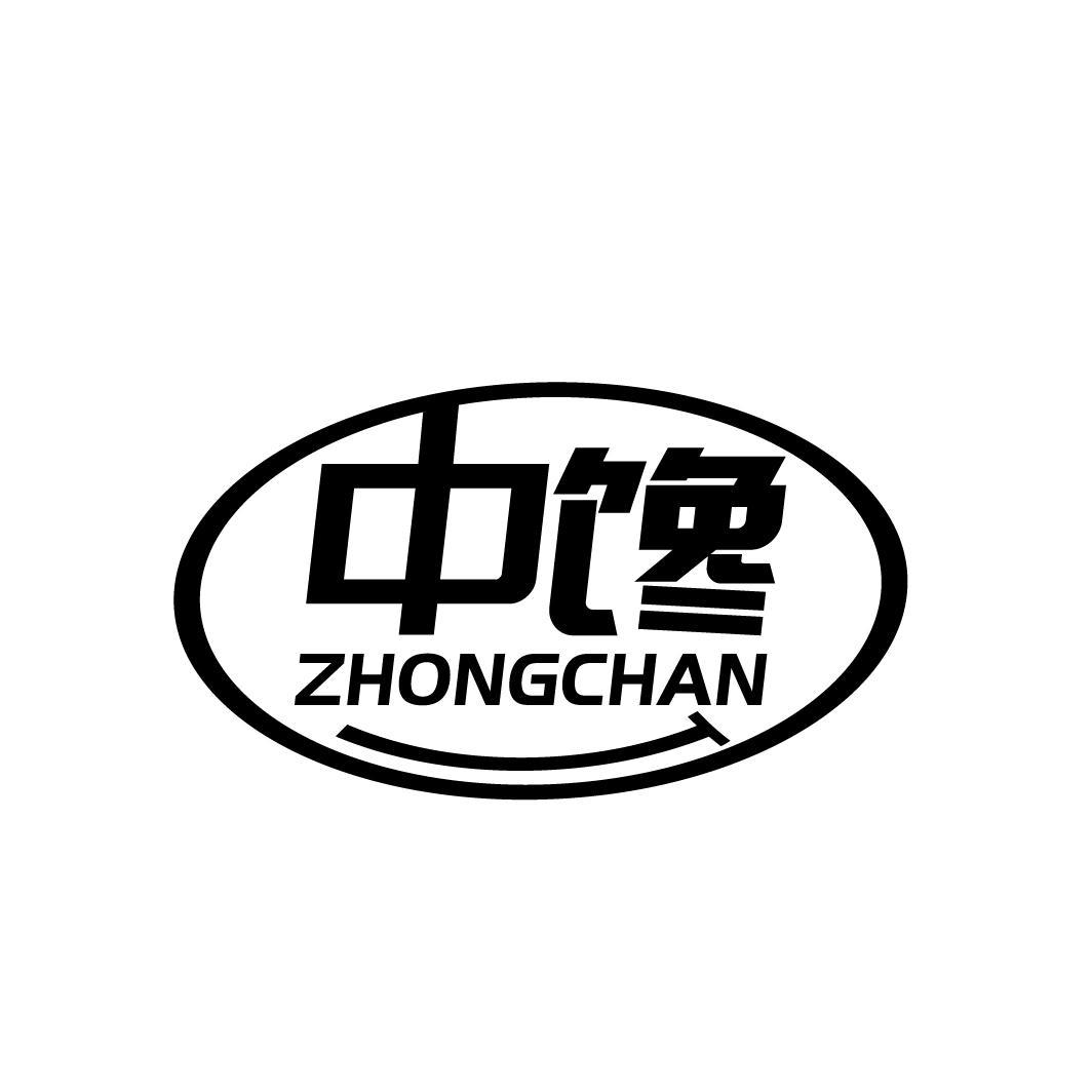 中馋