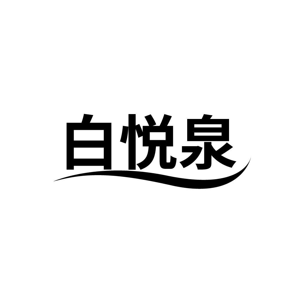 白悦泉
