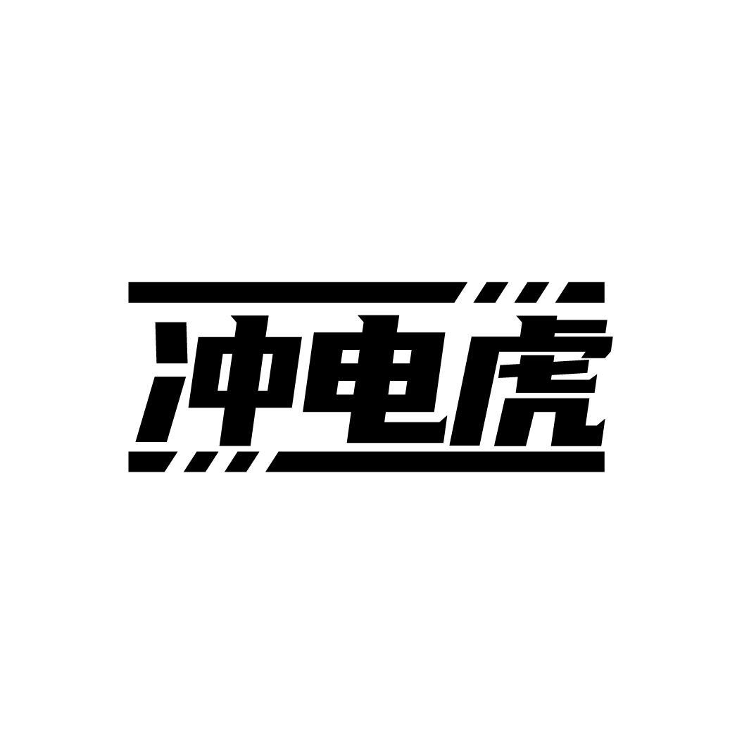 冲电虎