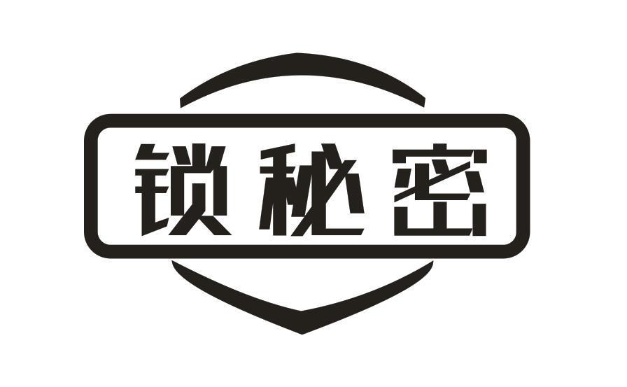 锁秘密