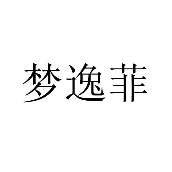 梦逸菲