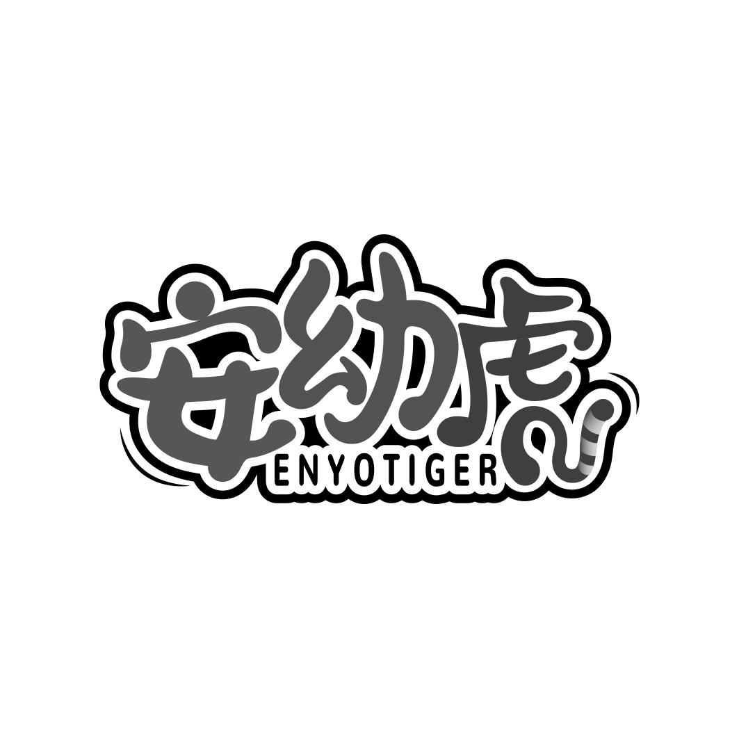 安幼虎 ENYOTIGER