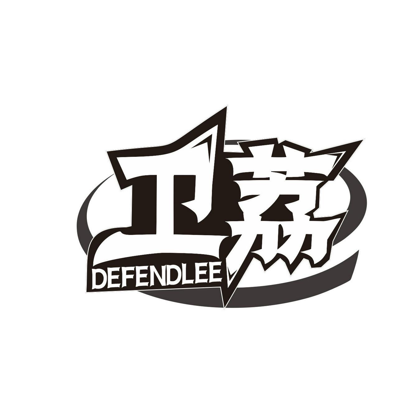 卫荔
 DEFENDLEE