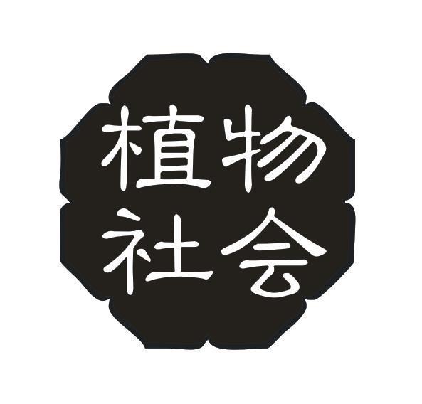 植物社会
