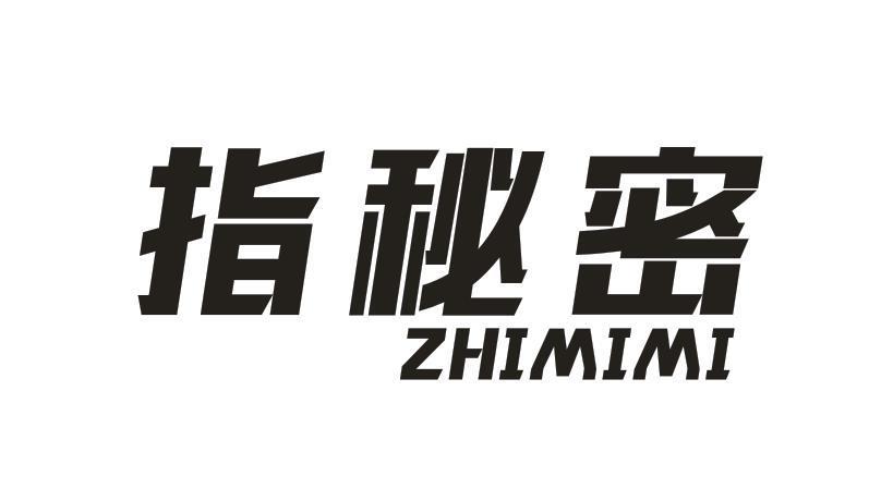指秘密