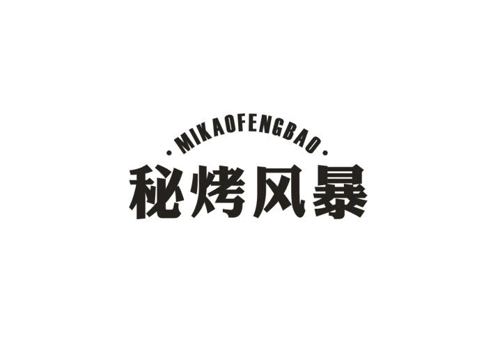 秘烤风暴