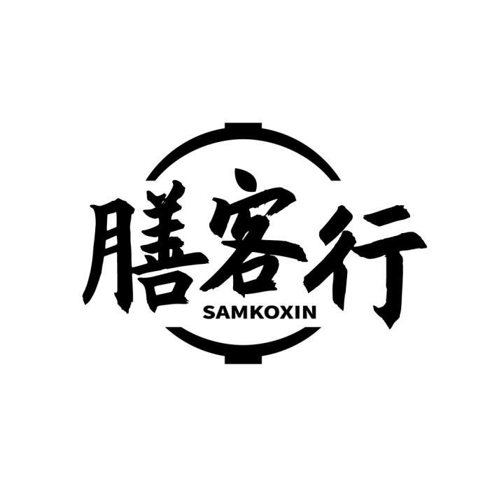 膳客行
SAMKOXIN