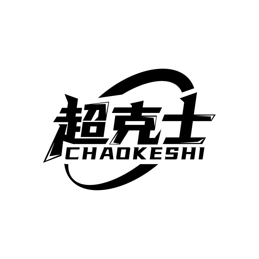 超克士