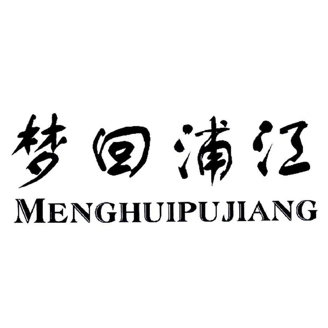 梦回浦江