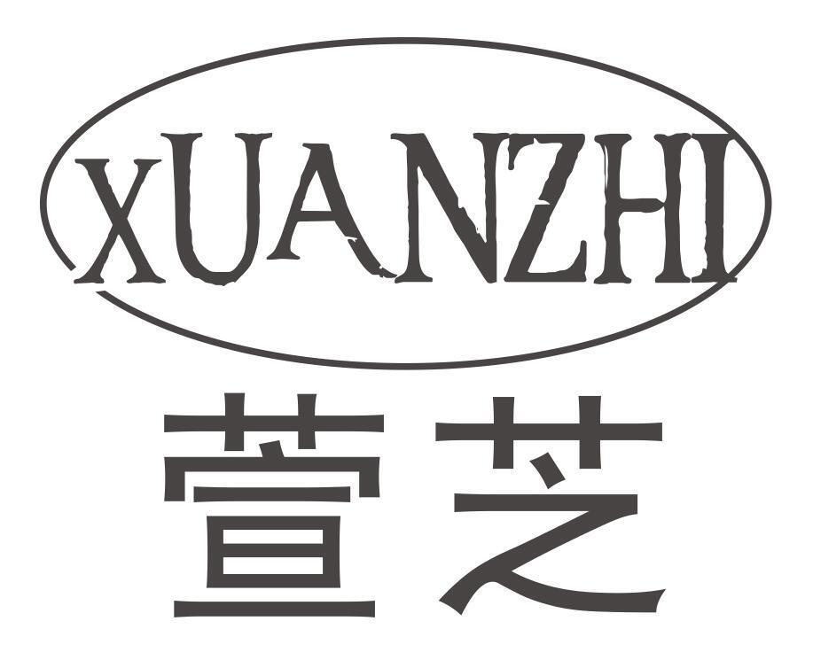 萱芝XUANZHI