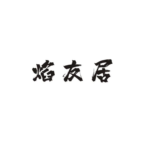 焰友居
