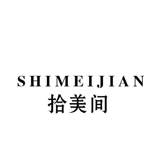 拾美间