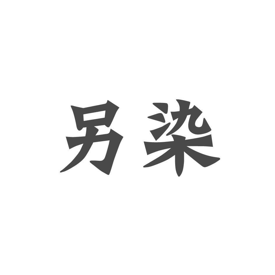 另染