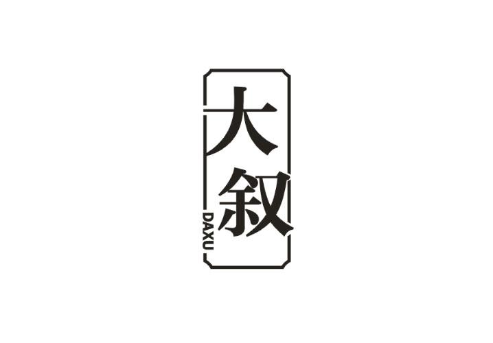 大叙
