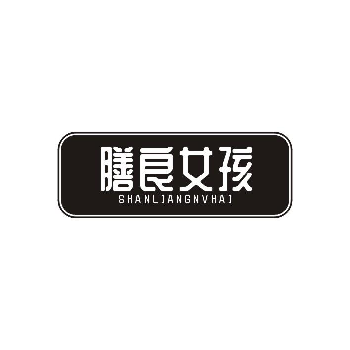 膳良女孩