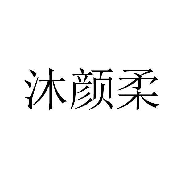 沐颜柔