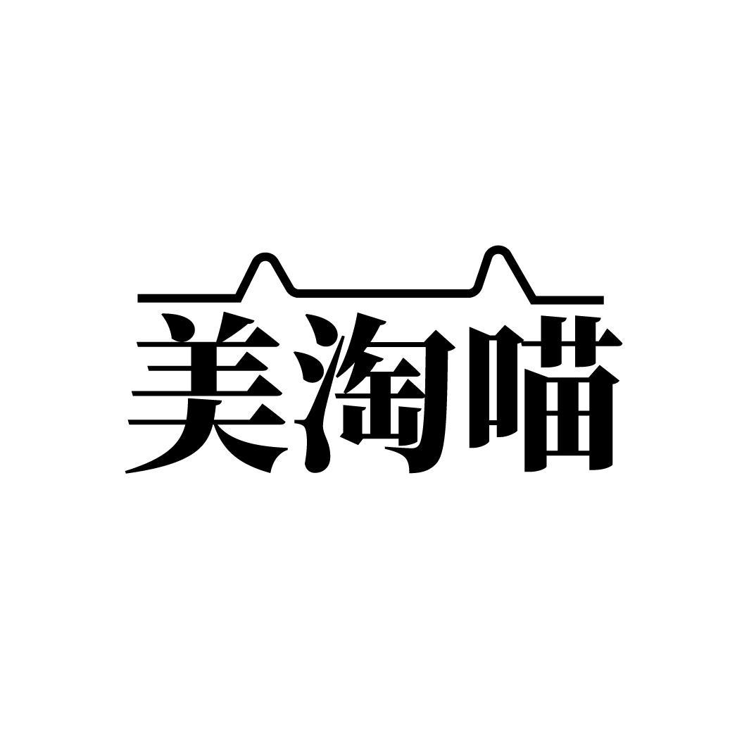 美淘喵