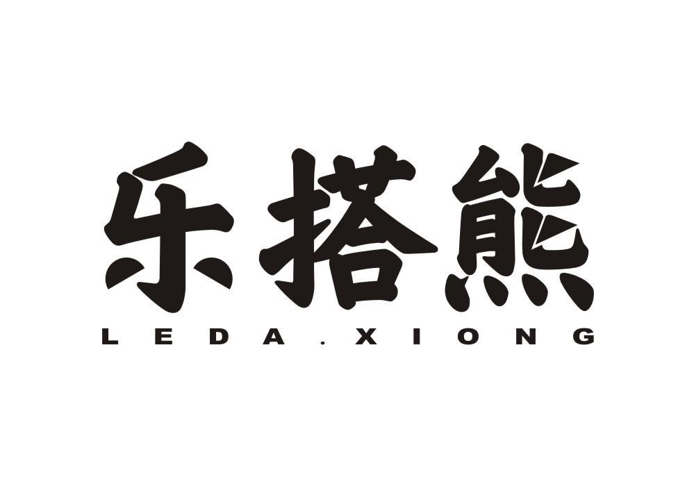 乐搭熊