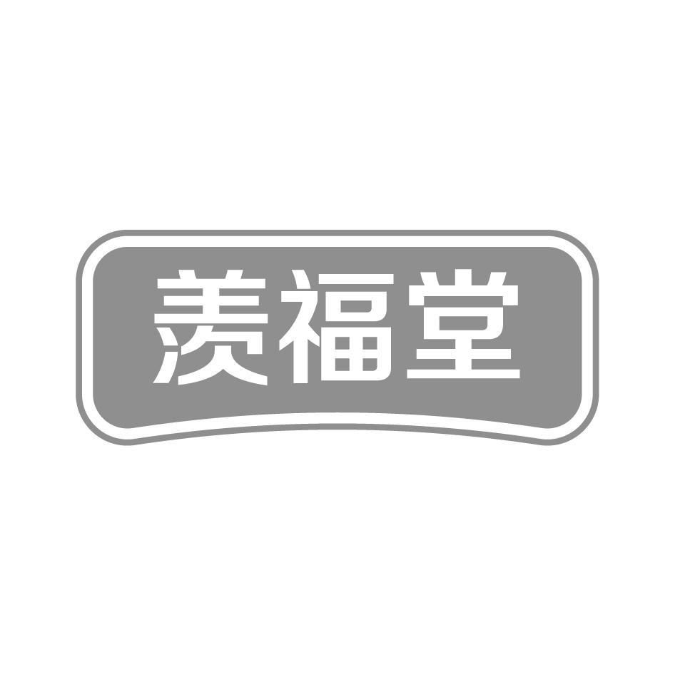 羡福堂