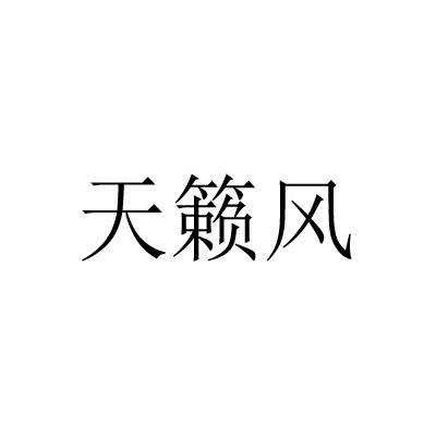 天籁风
