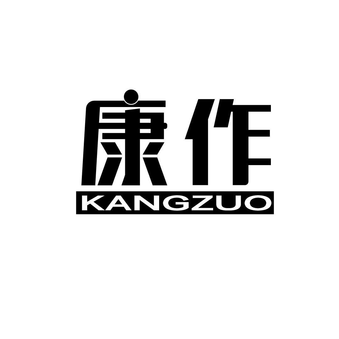 康作