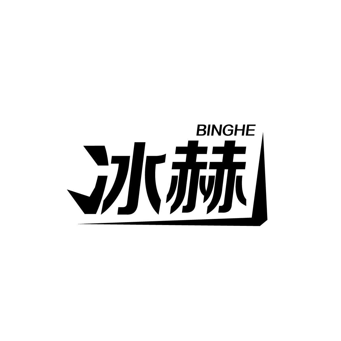 冰赫
BINGHE